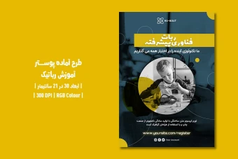 دانلود طرح لایه باز پوستر آموزش رباتیک