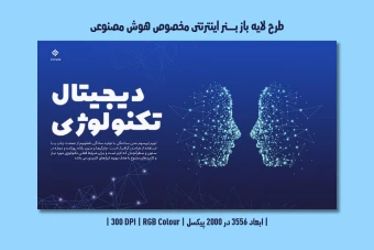 دانلود طرح لایه باز بنر اینترنتی هوش مصنوعی