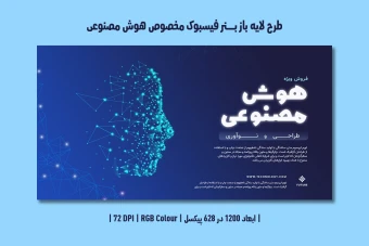 دانلود طرح لایه باز بنر اینترنتی هوش مصنوعی