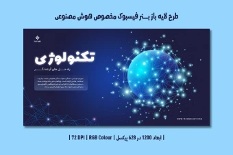 دانلود طرح لایه باز بنر اینترنتی هوش مصنوعی