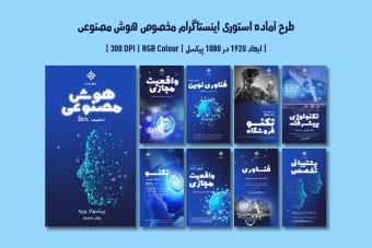 دانلود قالب لایه باز استوری اینستاگرام مخصوص هوش مصنوعی