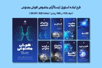 دانلود قالب لایه باز استوری اینستاگرام مخصوص هوش مصنوعی