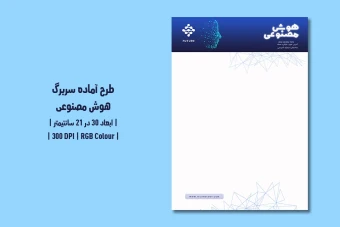 سربرگ هوش مصنوعی