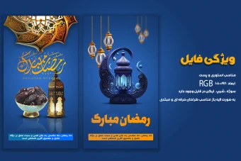 قالب آماده پست و استوری ماه رمضان