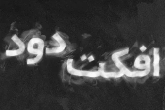 طرح لایه باز افکت دود