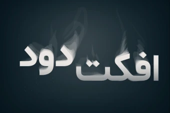 طرح لایه باز افکت دود