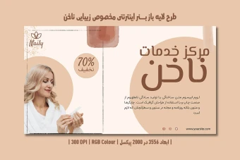 دانلود طرح لایه باز بنر اینترنتی سالن زیبایی ناخن