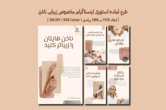 دانلود قالب لایه باز استوری اینستاگرام سالن زیبایی ناخن