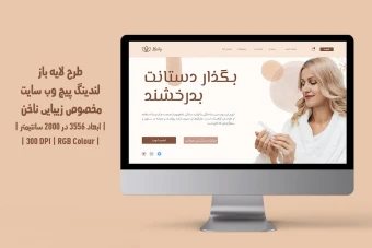 دانلود طرح لایه باز لندینگ پیج سایت مخصوص سالن زیبایی ناخن