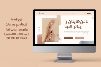 دانلود طرح لایه باز لندینگ پیج سایت مخصوص سالن زیبایی ناخن