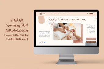 دانلود طرح لایه باز لندینگ پیج سایت مخصوص سالن زیبایی ناخن