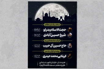 اطلاعیه سین برنامه شب های قدر