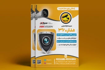 طرح تراکت سیستم های امنیتی