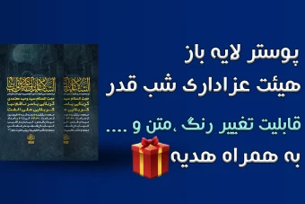 پوستر شب قدر + پک هدیه