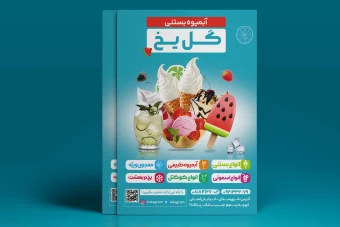طرح تراکت آبمیوه بستنی فروشی