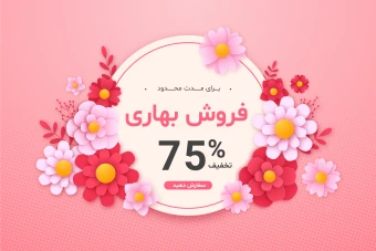 طرح لایه باز پوستر و تراکت فروش و تخفیف ویژه بهاری
