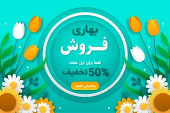 طرح لایه باز پوستر و تراکت فروش و تخفیف ویژه بهاری