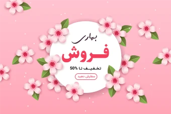 طرح لایه باز پوستر و تراکت فروش و تخفیف ویژه بهاری