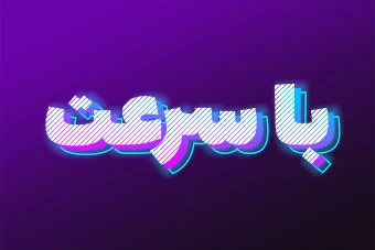 افکت متن فتوشاپ با قابلیت تغییر