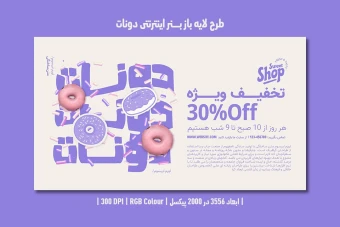 دانلود طرح لایه باز بنر اینترنتی دونات شاپ