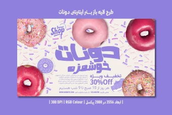 دانلود طرح لایه باز بنر اینترنتی دونات شاپ