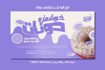 دانلود طرح لایه باز بنر اینترنتی دونات شاپ