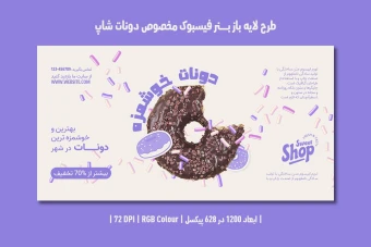 دانلود طرح لایه باز بنر اینترنتی دونات شاپ