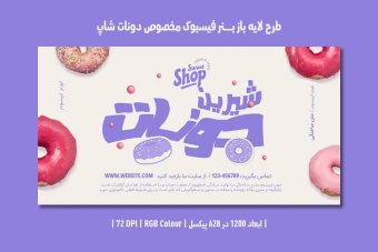 دانلود طرح لایه باز بنر اینترنتی دونات شاپ