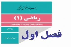 نمونه سوال فصل به فصل ریاضیات دهم(فصل اول)