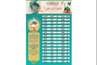 اوقات شرعی ماه مبارک رمضان 1403