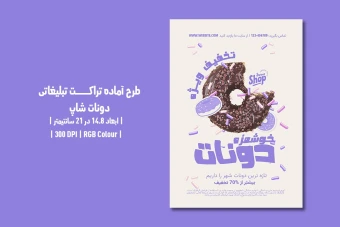 دانلود طرح لایه باز تراکت تبلیغاتی مخصوص دونات شاپ