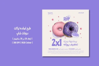 دانلود طرح لایه باز تراکت تبلیغاتی مخصوص دونات شاپ