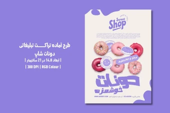 دانلود طرح لایه باز تراکت تبلیغاتی مخصوص دونات شاپ