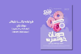 دانلود طرح لایه باز تراکت تبلیغاتی مخصوص دونات شاپ