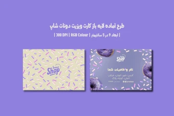 دانلود طرح لایه باز کارت ویزیت مخصوص دونات شاپ