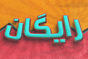 افکت متن فتوشاپ با قابلیت تغییر