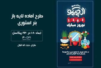 بنر استوری تبریک نوروزی