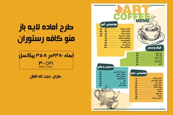 منوی کافه و رستوران + فایل لایه باز