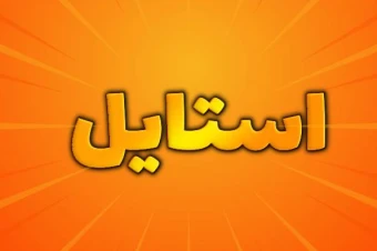 دانلود فایل لایه باز تکست استایل زرد و نارنجی برای فتوشاپ