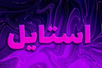 دانلود فایل لایه باز تکست استایل بنفش برای فتوشاپ