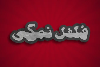 افکت متن فتوشاپ با قابلیت تغییر