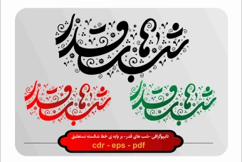 تایپوگرافی شبهای قدر