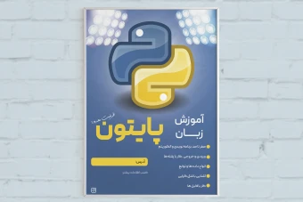 تراکت تبلیغاتی آموزش پایتون