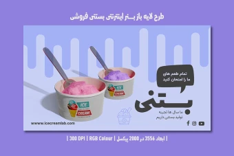 طرح لایه باز بنر اینترنتی بستنی فروشی