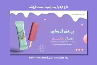 طرح لایه باز بنر اینترنتی بستنی فروشی