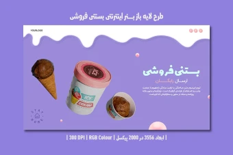 طرح لایه باز بنر اینترنتی بستنی فروشی