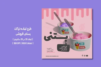 طرح لایه باز تراکت تبلیغاتی بستنی فروشی