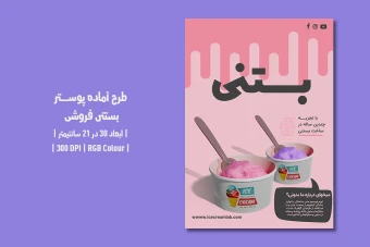 دانلود طرح لایه باز پوستر بستنی فروشی