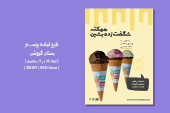 دانلود طرح لایه باز پوستر بستنی‌فروشی