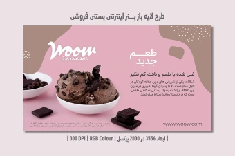 دانلود طرح لایه باز بنر اینترنتی بستنی فروشی